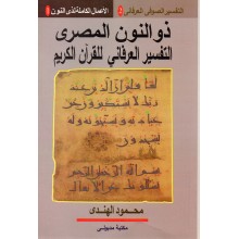 ذو النون المصرى التفسير العرفانى للقرآن الكريم