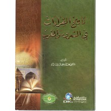 تاريخ القراءات في المشرق والمغرب