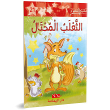 الثعلب المحتال - مكتبتي الصغيرة ـ دار اليمامة