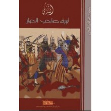 ثورة صاحب الحمار - عز الدين المدني - اليمامة