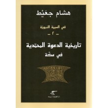 تاريخية الدعوة المحمدية في مكة - هشام جعيط - دار الطليعة