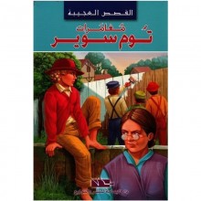 مغامرات توم سوير - القصص العجيبة