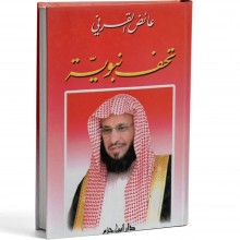 تحف نبوية