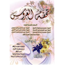 تحفة العروس - دار عمر بن الخطاب