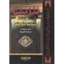 الطرق الحكمية في السياسة