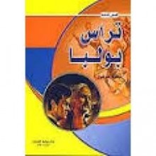 تراس بولبا
