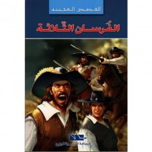 الفرسان الثلاثة - القصص العجيبة