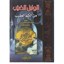 الوابل الصيب من الكلام الطيب - ابن القيم - المكتبة العصرية