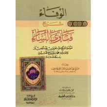 الوفاء شرح فتاوى النساء - بن باز / العثيمين - دار الكتب العلمية