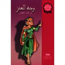وجه العنز - المكتبة الوردية - اليمامة