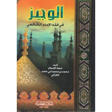 الوجيز في فقه الامام الشافعي