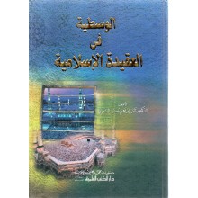 الوسطية في العقيدة الاسلامية - الشمري - دار الكتب العلمية