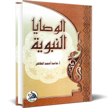 الوصايا النبوية - حامد احمد الطاهر