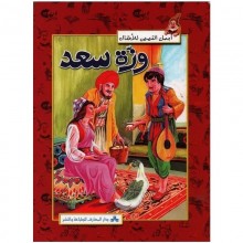 وزة سعد - اجمل القصص للاطفال  المعارف