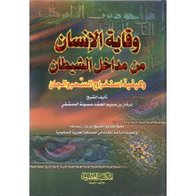 وقاية الانسان من مداخل الشيطان - حسونة - المكتبة العصرية