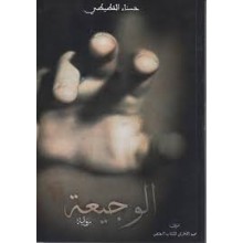 الوجيعة* حسناء القطيطي* مجمع الاطرش للكتاب المختص
