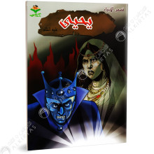 يحيى - قصص الانبياء - كتابي