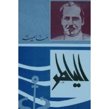 الياطر - حنا مينة
