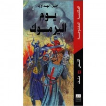 يوم اليرموك