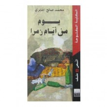 يوم من ايام زمرا