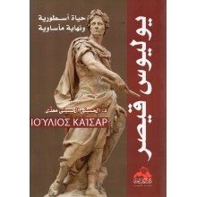 يوليوس قيصر  - الحسيني معدي - دار الكتاب العربي