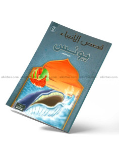 يونس - قصص الانبياء - اليمامة