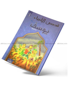 يوسف - قصص الانبياء - اليمامة