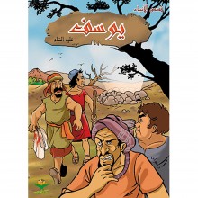 يوسف عليه السلام - قصص الانبياء