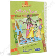زاهية و الدهان - حكايا - داراليمامة