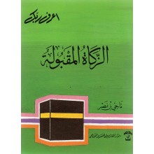 الزكاة المقبولة- المغاربية