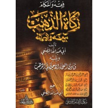زكاة الذهب غلاف - دار عمر بن الخطاب