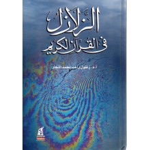 الزلازل في القران الكريم