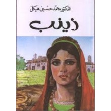 زينب - محمد حسين هيكل - دار المعارف