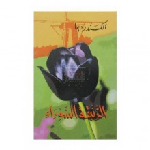 الزنبقة السوداء - سيلدار