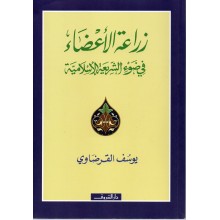 زراعة الاعضاء - يوسف القرضاوي - دار الشروق