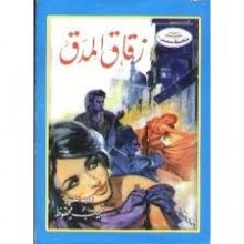 زقاق المدق - نجيب محفوظ - مكتبة مصر