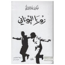 زوربا اليوناني - نيكوس كازنتزاكي