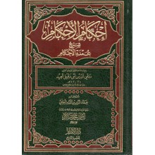 احكام الاحكام شرح عمدة الاحكام - تقي الدين العيد - الاثار