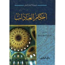 احكام العبادات - الاثري - عالم الكتب