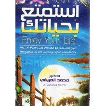 استمتع بحياتك صغير - العريفي - ابن عمر