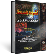 اشراط الساعة العلامات الكبرى - ماهر احمد الصوفي