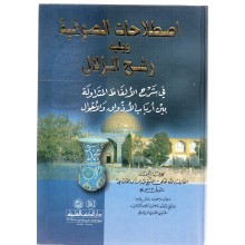 اصطلاحات الصوفية و يليه رشح الزلال - القاشاني - دار الكتب العلمية