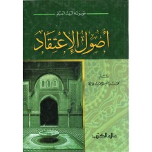 اصول الاعتقاد - الاثري - عالم الكتب