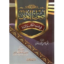 اصول الايمان - الهدي المحمدي