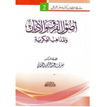 اصول الفرق و الاديان - سفر الحوالي - دار الصفوة