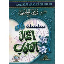 سلسلة اعمال القلوب - المنجد - المكتبة الاسلامية