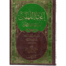 اغاثة اللهفان-الصفا