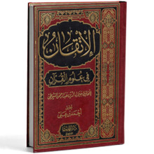 الاتقان في علوم القران - السيوطي