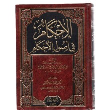 الاحكام في اصول الاحكام - ابن حزم