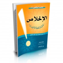 الاخلاص فاعبد الله مخلصا له الدين - الأشقر